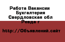 Работа Вакансии - Бухгалтерия. Свердловская обл.,Ревда г.